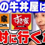 【ひろゆき】激安の牛丼って実は●●なんですよね。明日から行くのはちょっと考えた方が…それを食べても幸せにはなれません【ひろゆき 切り抜き 論破 hiroyuki 吉野家 すき家 立てこもり】