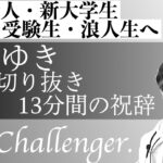 【ひろゆき】４月から新社会人・新大学生・受験生・浪人生の皆様へ