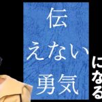 【ひろゆき】持たなくて損をしている人が多い！？伝えない勇気！！