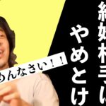 【ひろゆき】どんな人と結婚すれば幸せになれますか？