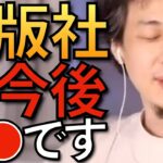 【ひろゆき】出版・出版業界を語るひろゆきまとめ【ひろゆき 出版社 転職 就職】