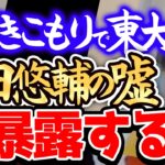 【ひろゆき 最新】※イェール大学助教の成田悠輔の大嘘を大暴露します※成田祐介のあの発言はブランディングのための嘘だと思うんですよね※成田祐輔を語るひろゆき※【切り抜き/論破/なりたゆうすけ/成田先生】