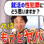 【ひろゆき】フランスはもっとヤバい？！就活OB訪問の性犯罪について海外の場合についてのひろゆきの所見【切り抜き】