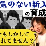 【ひろゆき】やる気のない新卒・新入社員、部下の育成方法