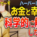 【ひろゆき衝撃】○○が多い人ほど幸せと判明！今だからこそ聞いてほしい「お金と幸せ」の話【切り抜き 哲学】