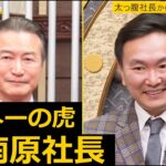 【¥マネーの虎 南原社長】太っ腹社長を笑わせろ！面白かった分だけ金を出す究極お笑い企画‟芸人投げゼニコロシアム"│かまいたち山内濱家MC「ぜにいたち」毎週月曜23時からABEMA放送中！