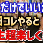 コレ始めてからマジで人生楽しくなりました。1月中は毎日一つ〇〇をしてください【DaiGo切り抜き/成功】【DaiGoまとめ】