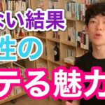 恋愛 切なすぎる男性のモテる魅力 DaiGo 切り抜き【DaiGoまとめ】