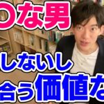 【DaiGo】出世もしないし付き合う価値のないダメな男の特徴とは【恋愛切り抜き】【DaiGoまとめ】