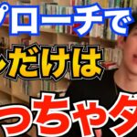 絶対ダメ！好きな人にやってはダメなアプローチはコレです、上手く行くテクニックも【DaiGo 恋愛 切り抜き】【DaiGoまとめ】