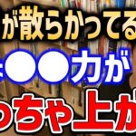 【意外な3つのメリット】実は部屋が散らかってる人の方がアレがうまい。僕もあえて散らかしてます【DaiGo切り抜き/成功/仕事術/大掃除】【DaiGoまとめ】