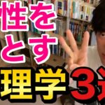 恋愛 女心をつかむ心理学３選 DaiGo 切り抜き【DaiGoまとめ】