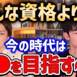 【青汁王子コラボ】これ持ってる人は100%優秀って分かりますね。資格を頑張るくらいならこっちを目指すべきです。【DaiGo切り抜き/成功/Dラボ】【DaiGoまとめ】