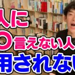 【DaiGo】ほとんどの人が言えないけど言うと信用される〇〇とは【恋愛切り抜き】【DaiGoまとめ】