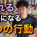 【恋愛】恋愛が終わるかもしれない行動5選 DaiGo 切り抜き【DaiGoまとめ】