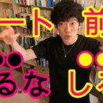 デート前●●するな●●しろデート前にやらないと、超損する行動【DaiGoまとめ】