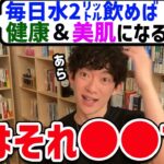 【DaiGo】意外に知られてない真実！毎日水を2ℓ飲むと本当に健康＆美肌になれるのか？教えてDaiGoさん！【切り抜き】【DaiGoまとめ】