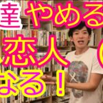 友達ヤメて私恋人になる！想い人と恋人になりたいあなたへ②【DaiGoまとめ】