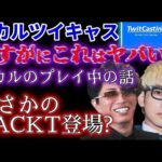 【ヒカルツイキャス】最速配信フルバージョン/前半29分アーカイブなし/チャプター有/2021/9/16②＜さすがにこれはヤバい話/まさかのGACKT登場？/ヒカルのプレイ中の話等＞【ヒカルまとめ】