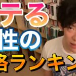 恋愛 モテる 性格ランキング DaiGo  切り抜き【DaiGoまとめ】