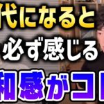 【DaiGo×ひろゆき】20代になると必ず感じる違和感がコレ。【切り抜き】【DaiGoまとめ】