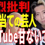 【批判】ヒカル『YouTuberバカにしてた芸人が、今更小銭稼ぎすんのマジダサい』【ヒカル切り抜き】【ヒカルまとめ】