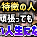 【DaiGo】このタイプの人はどう頑張っても辛い人生になります。気をつけろ。【切り抜き】【DaiGoまとめ】