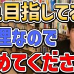 【DaiGo】それで稼ぎ続けるのは不可能です。みんなが夢見る〇〇をバッサリ切る【切り抜き/成功】【DaiGoまとめ】