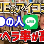 【LINEを見るだけ】アイコンで相手の性格を見抜く方法がこれ【DaiGo切り抜き/成功】【DaiGoまとめ】