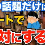 絶対ダメ！デートで失敗する話題はコレ、上手くいくコツも合わせて解説します【DaiGo 恋愛 切り抜き】【DaiGoまとめ】