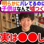 【DaiGo】明らかにバレてるのに子供が嘘をつく意外な理由【切り抜き】【DaiGoまとめ】