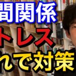 嫌な人間関係のストレス対策 DaiGo 切り抜き【DaiGoまとめ】