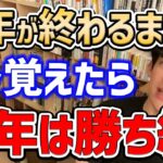 【年末までに身に着けろ】来年こそは人生を変えたい…そう思う人は絶対これをやってください。【DaiGo切り抜き/成功】【DaiGoまとめ】