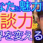 ①あなたを魅力的にする雑談力・嫌われる、好かれる話の違いとは【DaiGoまとめ】