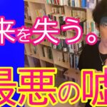 絶対するな！未来を失う人生を破壊する損しかない嘘とは？【DaiGoまとめ】