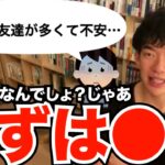 【DaiGo】恋人に異性に友達が多くて不安・・・【切り抜き/恋愛/不安/恋人】【DaiGoまとめ】