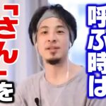 【ひろゆき】※重要なので厳守してください※「さん」づけと敬語はメリットしかないです。仕事が円滑になる、ひろゆきが実践するビジネスマナー【切り抜き】