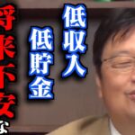 【低収入/低貯金】不安になる人へ対策を教えます【岡田斗司夫/切り抜き】【岡田斗司夫まとめ】