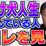 自分が『負け犬』だと感じる人はこれを見て！「好きなことを仕事にする」ことを挫折した人へ、岡田斗司夫がアドバイス【岡田斗司夫/切り抜き】【負け犬 負け組 負け人生】【岡田斗司夫まとめ】