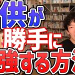 【DaiGo】教育ママ必見！子供に勉強させたいなら当然コレやってますよね【切り抜き】【DaiGoまとめ】