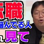 「これから転職した方がいい業界は？」「無職からの転職で大事なのは○○で仕事を探すこと！」岡田斗司夫が転職で悩んでいる人にアドバイス【岡田斗司夫/切り抜き】【岡田斗司夫まとめ】