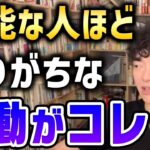 【DaiGo】無能な人ほどなぜかコレをやりがちです。ビジネスでは関係ない。【切り抜き】【DaiGoまとめ】