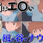 本当はエロい《ナウシカ》-気付いていましたか？【岡田斗司夫切り抜き】【岡田斗司夫まとめ】