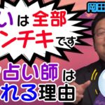 占いは全部インチキ！その理由を岡田斗司夫がお教えします！【岡田斗司夫/切り抜き】【岡田斗司夫まとめ】