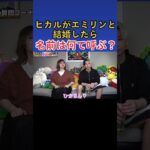 【驚愕】ヒカルがエミリンと結婚したら名前は何て呼ぶ!?#Shorts【ヒカルまとめ】