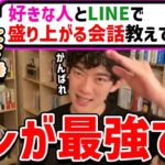 【DaiGo】LINEで盛り上がる会話と、盛り上がらない会話の違い【切り抜き】【DaiGoまとめ】