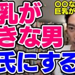 【DaiGo】巨乳が好きな男とは付き合わない方がいい？その理由とは【恋愛切り抜き】【DaiGoまとめ】