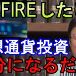 【投資・投機】FIREするためにビットコイン等で手っ取り早く稼ごう！その考え方止めた方が良いです！【岡田斗司夫切り抜き_オンラインサロン】【岡田斗司夫まとめ】