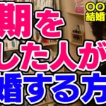 【DaiGo】結婚適齢期を過ぎた人が結婚する方法とは【恋愛切り抜き】【DaiGoまとめ】