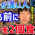 【DaiGo】眠りが浅い人！どこでも買えるコレを寝る前に2個食べるだけで、睡眠の質がかなり改善されるみたいです！【切り抜き】【DaiGoまとめ】